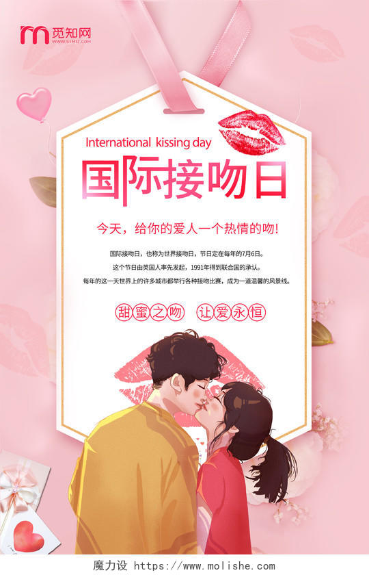 粉色卡通国际接吻日宣传海报